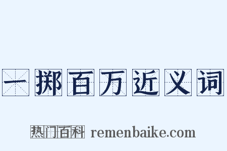 一掷百万近义词是什么意思的图片
